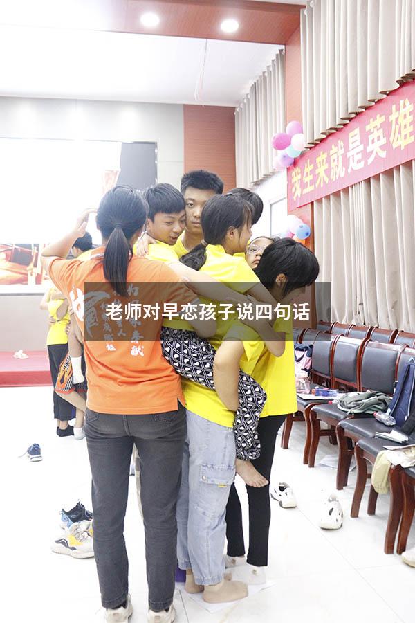 老师对早恋孩子说四句话
