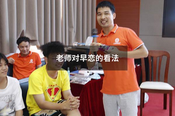 老师对早恋的看法