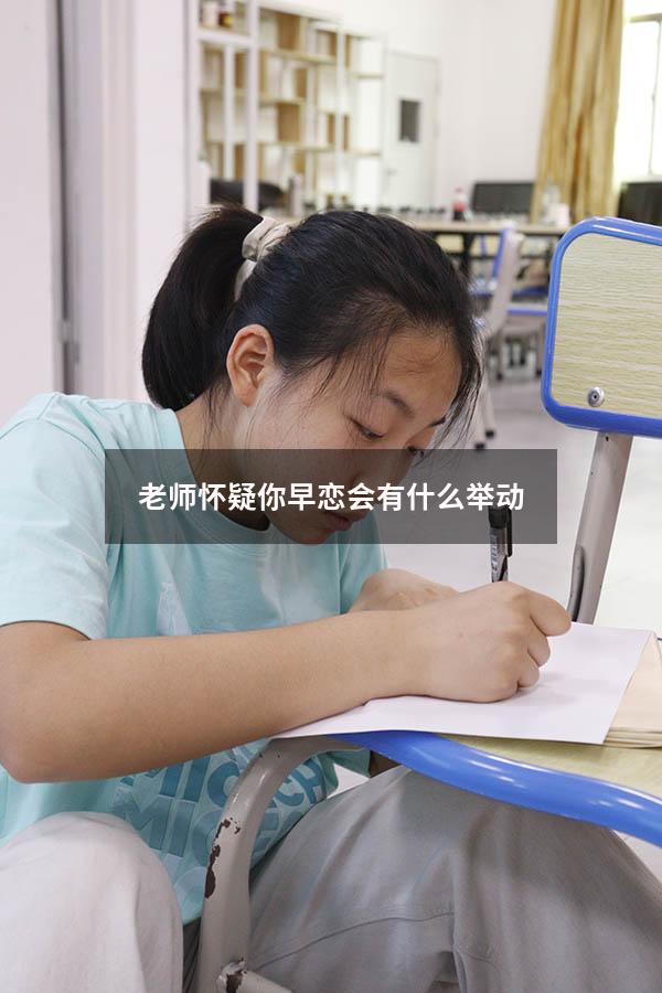 老师怀疑你早恋会有什么举动