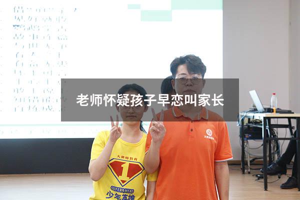 老师怀疑孩子早恋叫家长（孩子在学校早恋,老师请家长去学校）