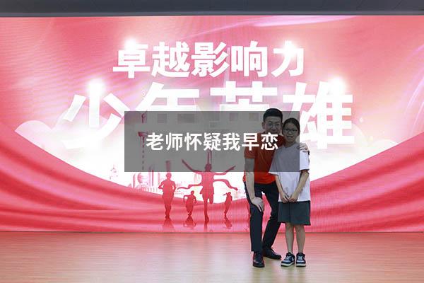 老师怀疑我早恋