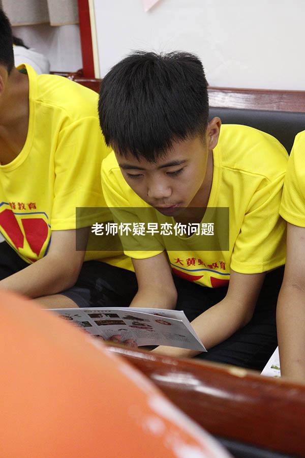 老师怀疑早恋你问题