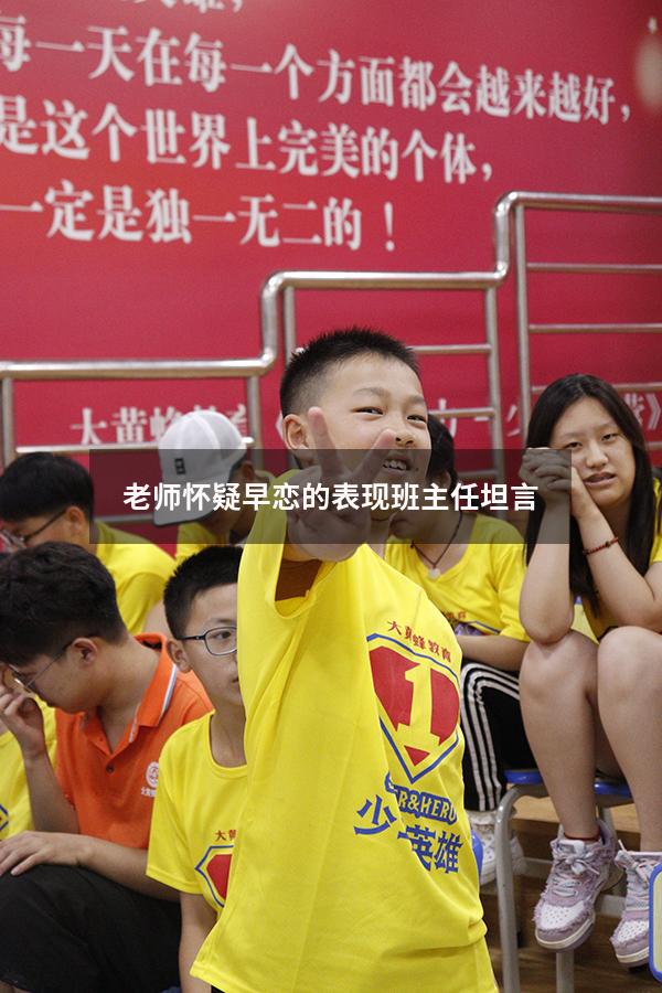 老师怀疑早恋的表现班主任坦言