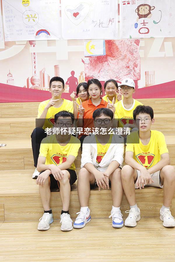 老师怀疑早恋该怎么澄清（谈恋爱被发现怎么圆谎）