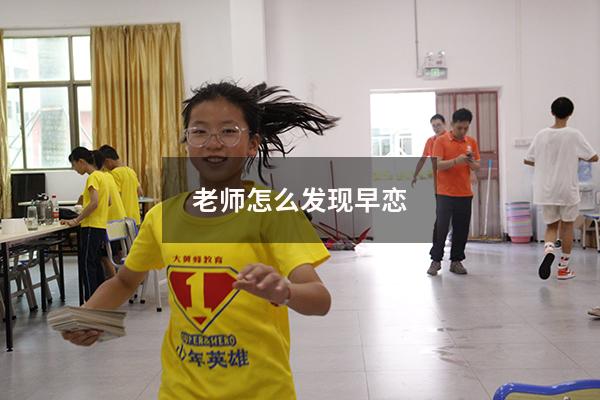 老师怎么发现早恋