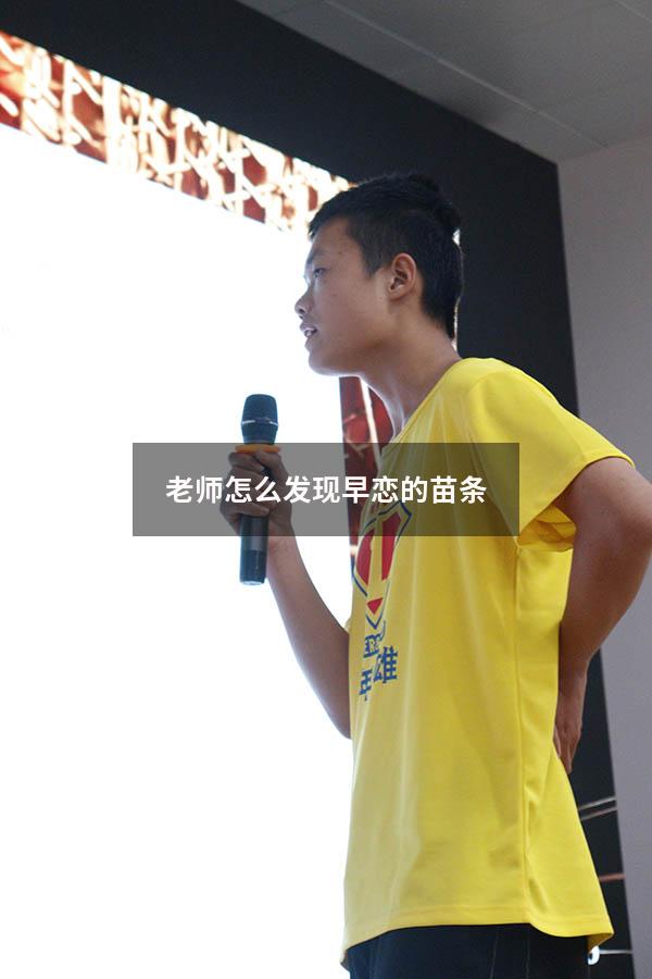 老师怎么发现早恋的苗条