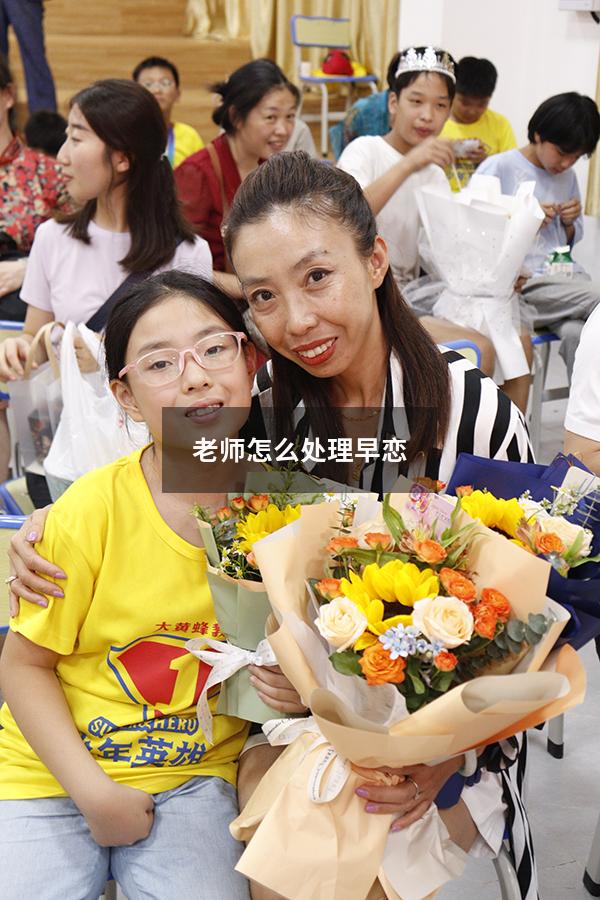 老师怎么处理早恋
