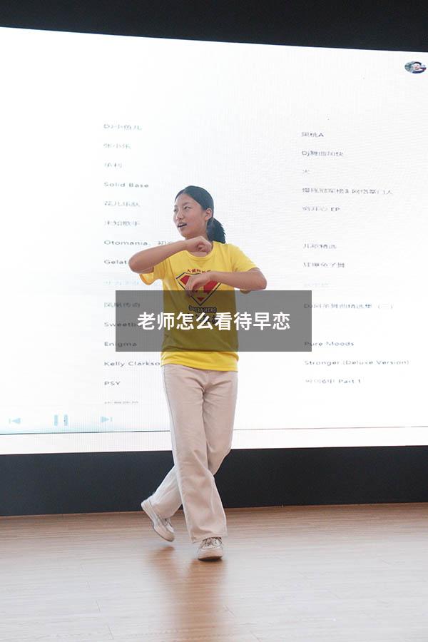 老师怎么看待早恋