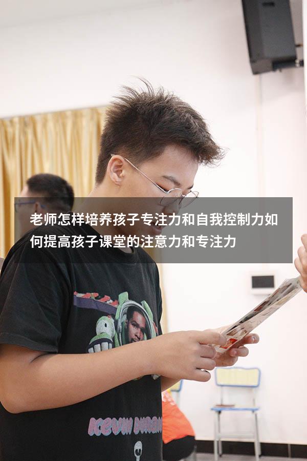 老师怎样培养孩子专注力和自我控制力（如何提高孩子课堂的注意力和专注力）