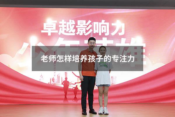 老师怎样培养孩子的专注力