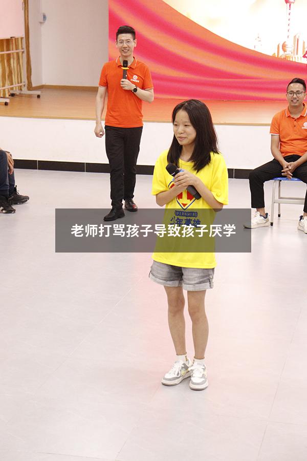 老师打骂孩子导致孩子厌学