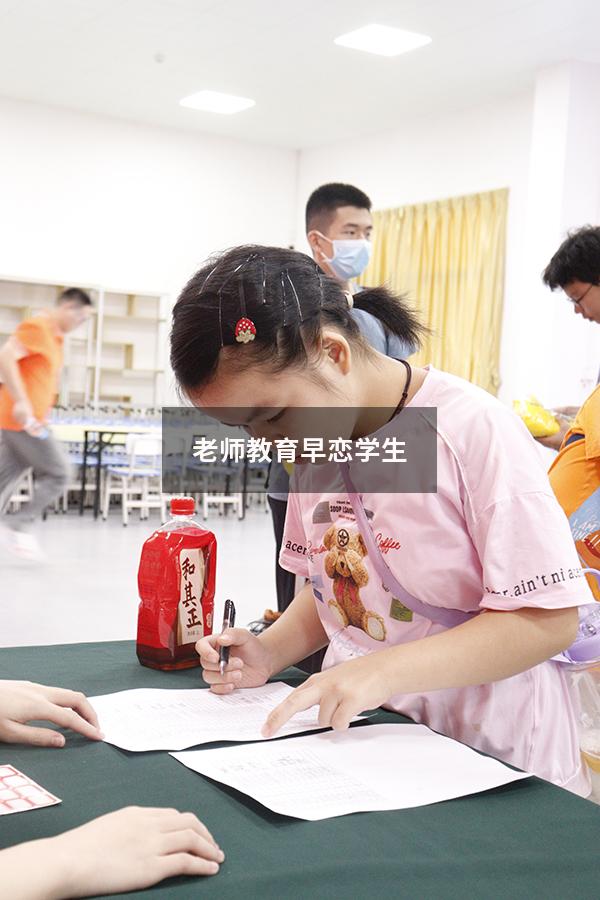 老师教育早恋学生