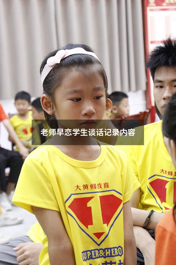 老师早恋学生谈话记录内容