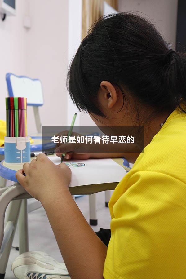 老师是如何看待早恋的