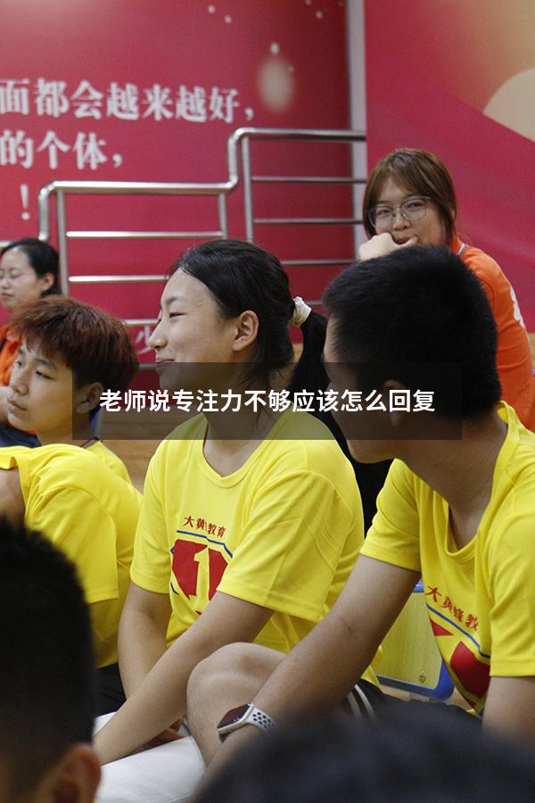 老师说专注力不够应该怎么回复