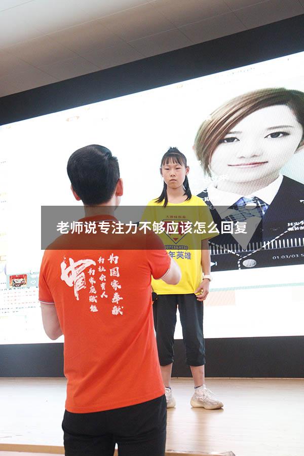 老师说专注力不够应该怎么回复1624