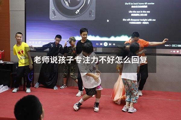 老师说孩子专注力不好怎么回复