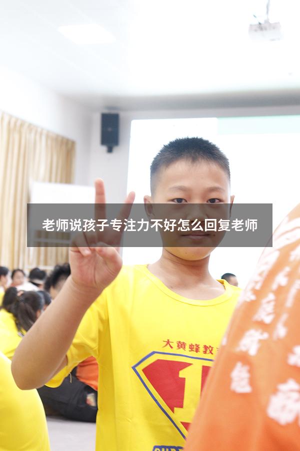 老师说孩子专注力不好怎么回复老师