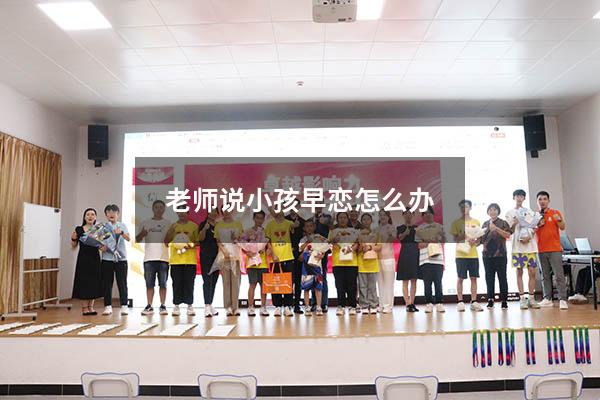 老师说小孩早恋怎么办