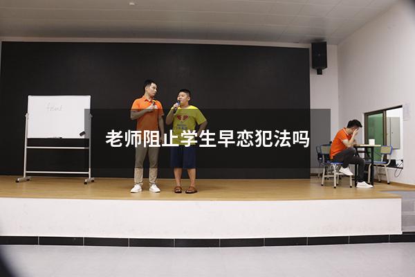 老师阻止学生早恋犯法吗