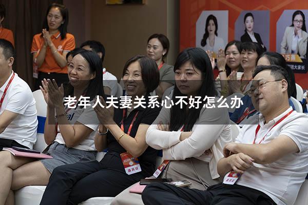 老年人夫妻关系心不好怎么办