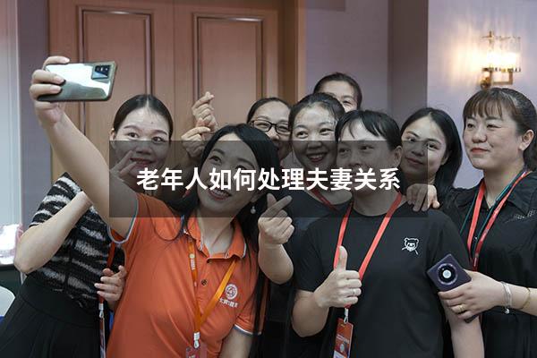 老年人如何处理夫妻关系