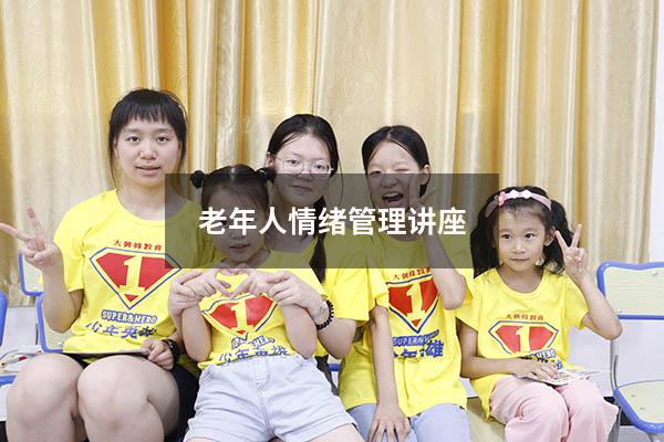 老年人情绪管理讲座