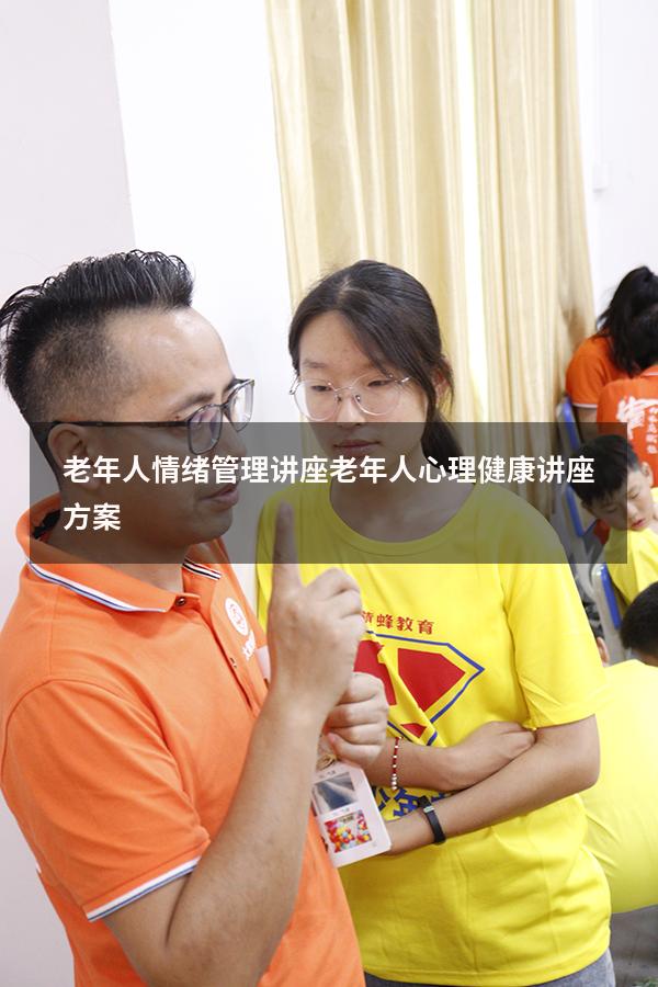 老年人情绪管理讲座（老年人心理健康讲座方案）