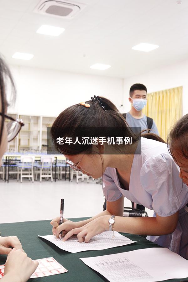 老年人沉迷手机事例
