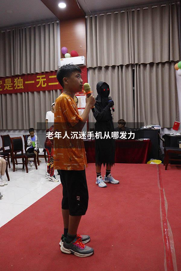 老年人沉迷手机从哪发力