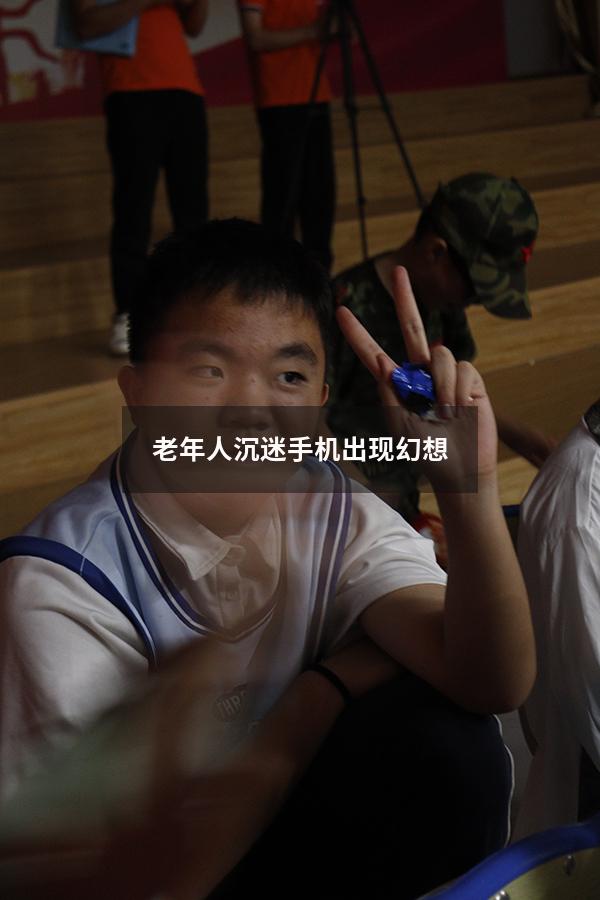 老年人沉迷手机出现幻想