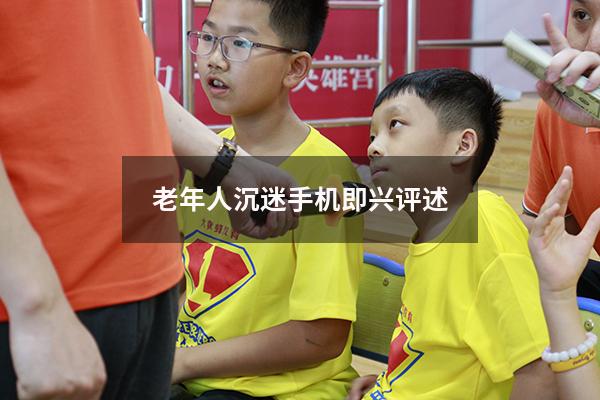 老年人沉迷手机即兴评述