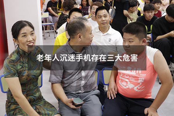老年人沉迷手机存在三大危害