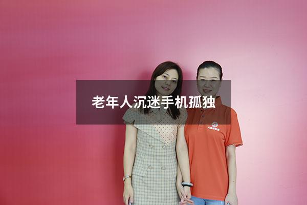 老年人沉迷手机孤独