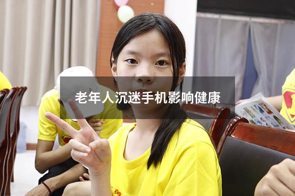 老年人沉迷手机影响健康