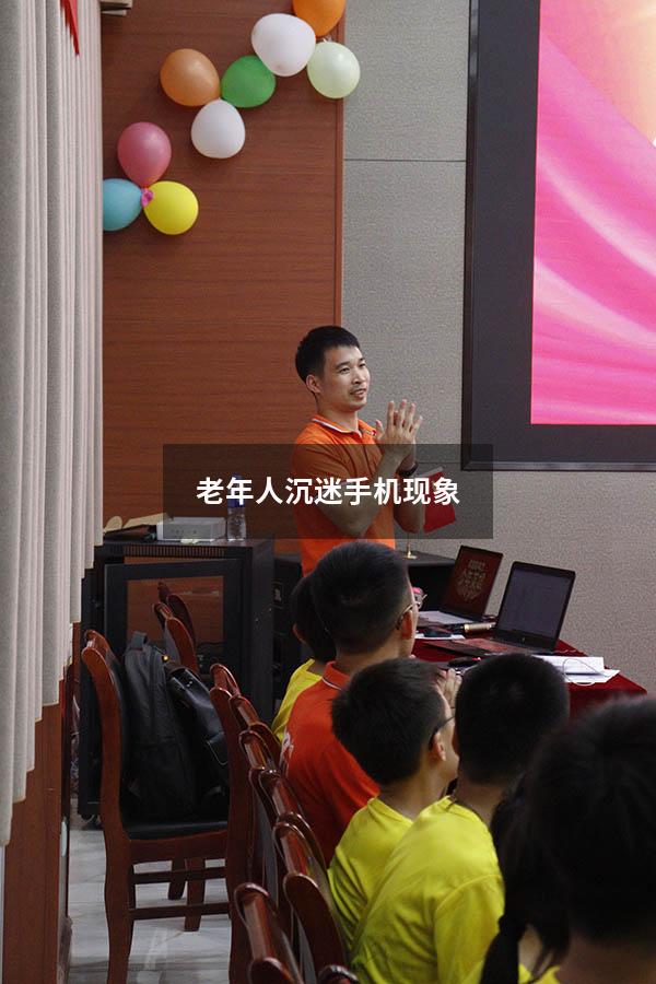 老年人沉迷手机现象