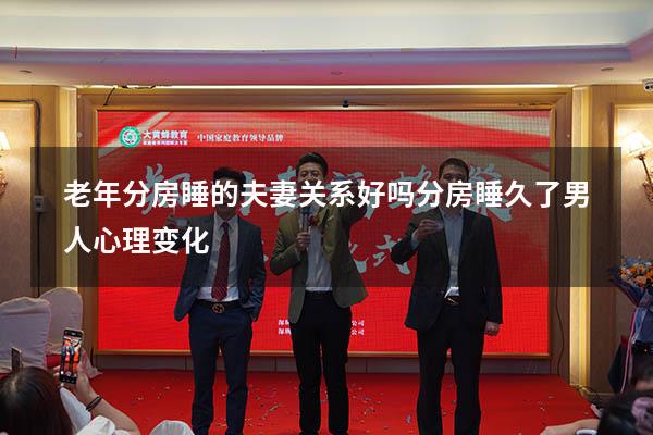 老年分房睡的夫妻关系好吗（分房睡久了男人心理变化）