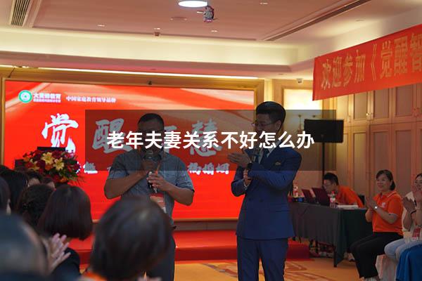老年夫妻关系不好怎么办