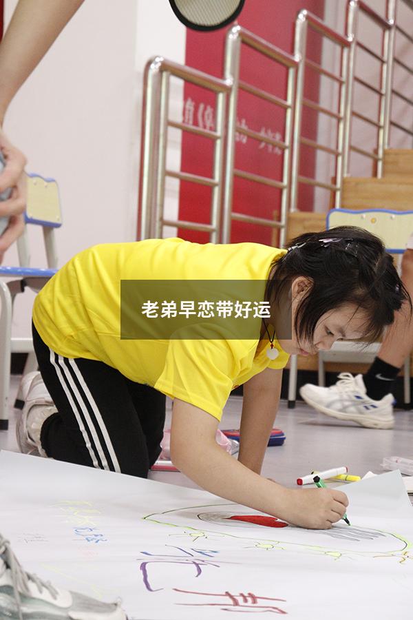 老弟早恋带好运