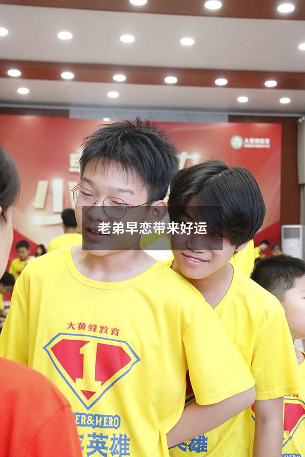 老弟早恋带来好运
