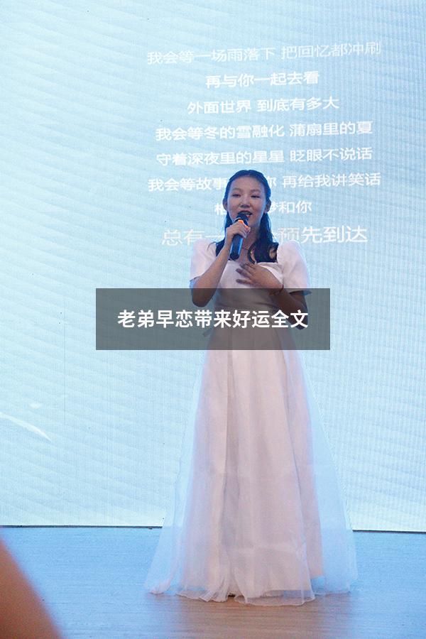 老弟早恋带来好运全文