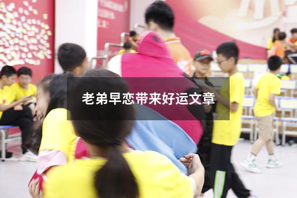 老弟早恋带来好运文章