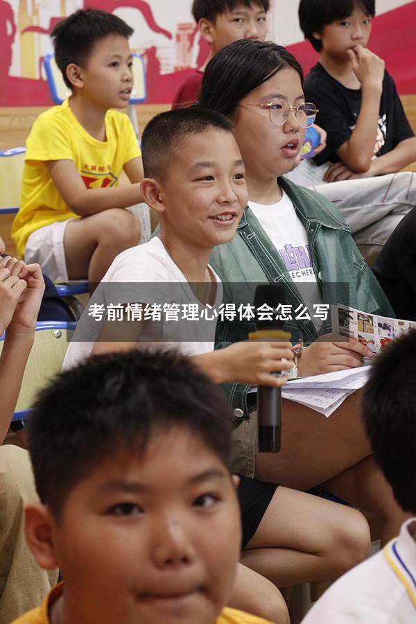 考前情绪管理心得体会怎么写