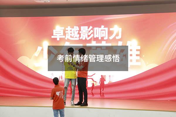 考前情绪管理感悟