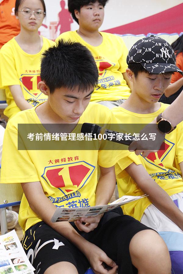 考前情绪管理感悟100字家长怎么写