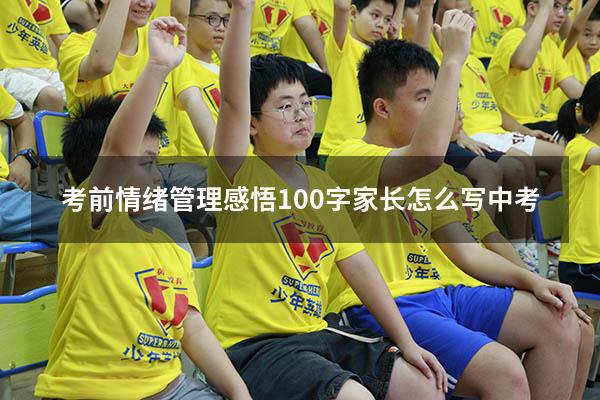 考前情绪管理感悟100字家长怎么写中考