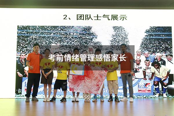 考前情绪管理感悟家长