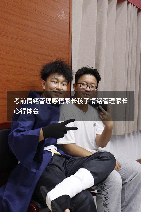 考前情绪管理感悟家长（孩子情绪管理家长心得体会）