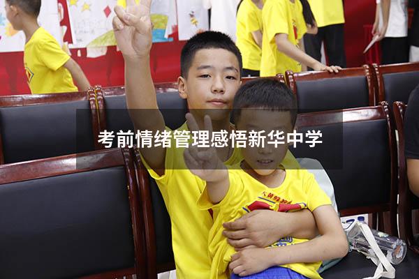 考前情绪管理感悟新华中学
