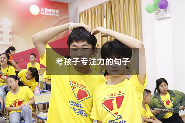 考孩子专注力的句子